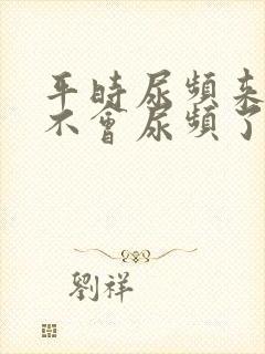 平时尿频来月经不会尿频了怎么回事