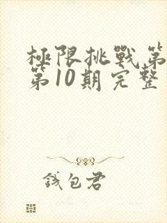 极限挑战第二季第10期完整版