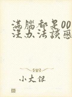 满脑都是00我没办法谈恋爱在线观看