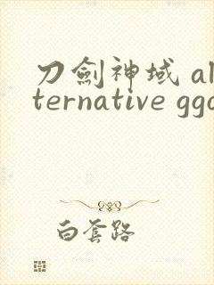 刀剑神域 alternative ggo