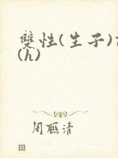 双性(生子)高(h)