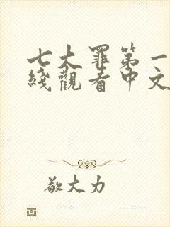 七大罪第一季在线观看中文版