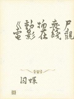 《动物丧尸2》电影在线观看封面