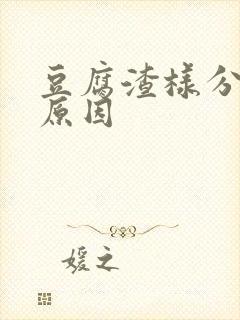 豆腐渣样分泌物原因封面