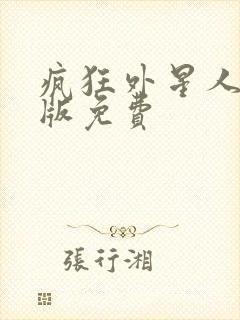 疯狂外星人完整版免费封面