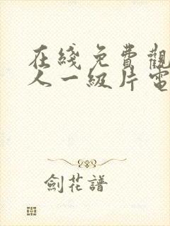 在线免费观看成人一级片电影