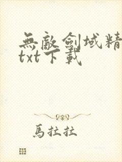 无敌剑域精校版txt下载封面