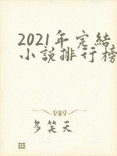 2021年完结小说排行榜前十最受欢迎