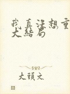 我真没想重生啊大结局