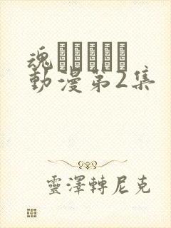 魂インサート 动漫第2集