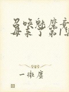 召唤魅魔竟是义母来了第1集封面