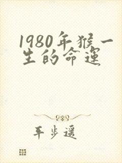 1980年猴一生的命运