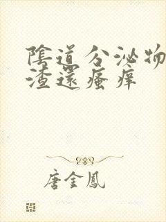 阴道分泌物豆腐渣还瘙痒