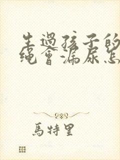 生过孩子的人跳绳会漏尿怎么办