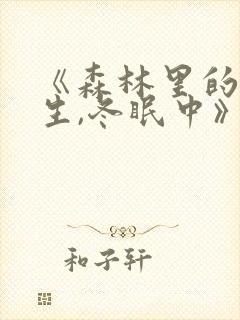 《森林里的熊先生,冬眠中》漫画完整