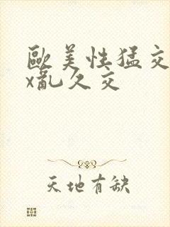 欧美性猛交xxx乱久交