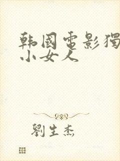 韩国电影独留的小女人