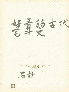 好看的古代言情宅斗文