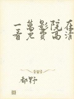 一万影院在线观看免费高清电视剧