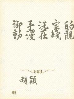 御手洗家的墙洞动漫在线观看免费