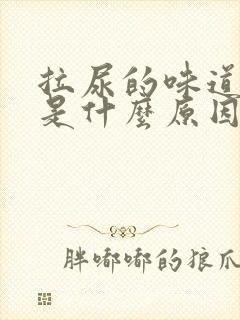 拉尿的味道很臭是什么原因?