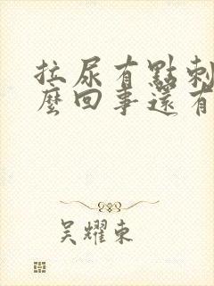 拉尿有点刺痛怎么回事还有点血