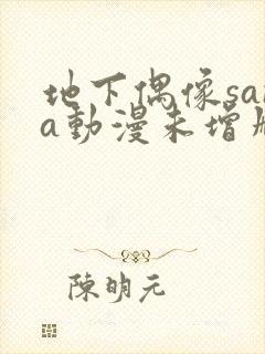 地下偶像sana动漫未增删动画