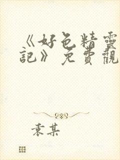 《好色精灵探访记》免费观看高清