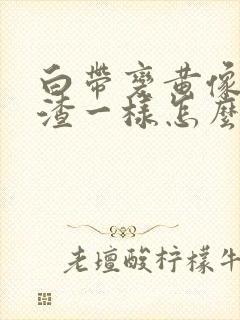 白带变黄像豆腐渣一样怎么办