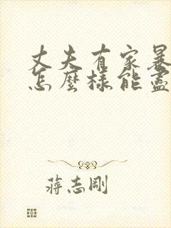 丈夫有家暴行为怎么样能尽快离婚