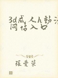 3d成人h动漫网站入口