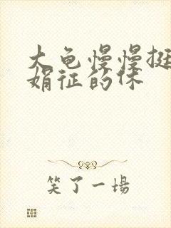 大龟慢慢挺进张娟征的休