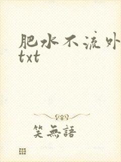 肥水不流外人田txt