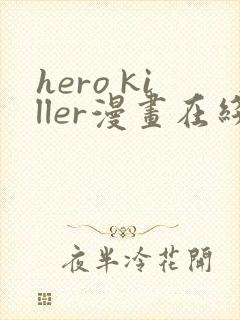 hero killer漫画在线看免费