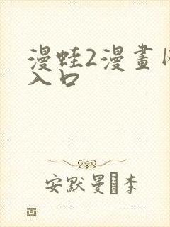 漫蛙2漫画网页入口封面