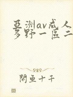 亚洲av成人波多野一区二区三区