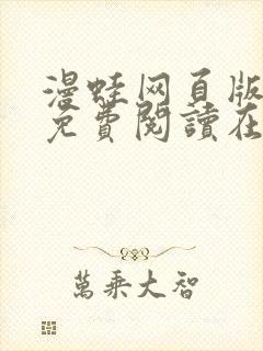 漫蛙网页版入口免费阅读在线