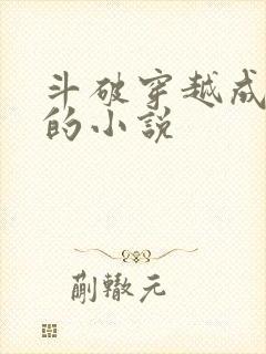 斗破穿越成萧羽的小说