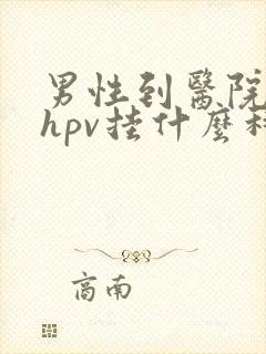 男性到医院检查hpv挂什么科