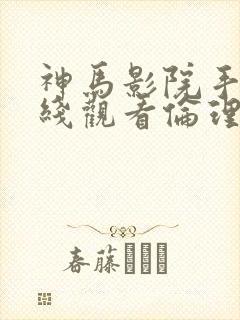 神马影院手机在线观看伦理片封面