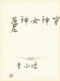 原神女神穿比基尼