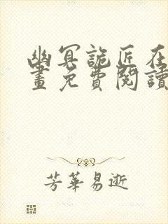 幽冥诡匠在线漫画免费阅读