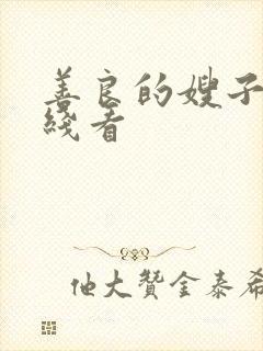 善良的嫂子2在线看