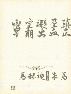 吃完避孕药一个星期出血正常吗