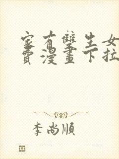 家有双生女友免费漫画下拉式封面