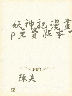 妖神记漫画app免费版本下载