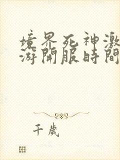 境界死神激斗手游开服时间表