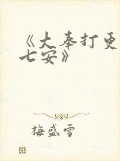 《大奉打更人许七安》