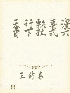 天行轶事漫画免费下拉式六漫画