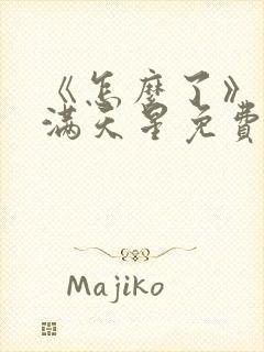 《怎么了》电影满天星免费观看